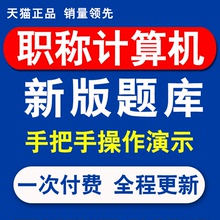 2017年全国专业技术人员职称计算机应用能力考试宝典模块题库软件