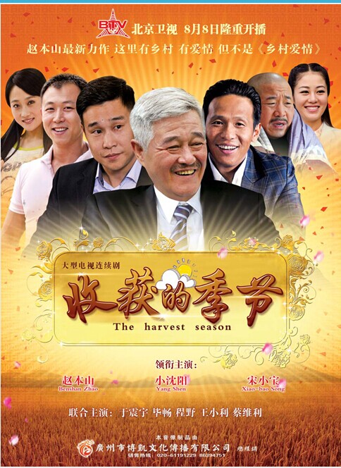 商城正版 乡村喜剧电视剧《收获的季节》dvd赵本山,小沈阳,宋小宝