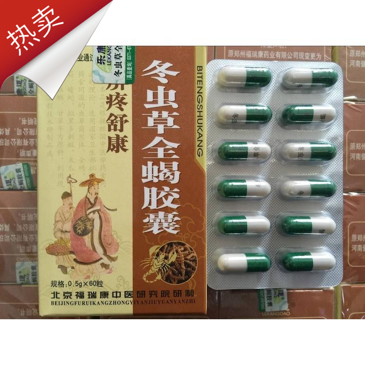 痹疼舒康冬虫草全蝎胶囊 买5送1 包邮 买10送3 保证正品