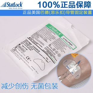固定器 正品美国巴德思乐扣 固定器 picc导管护理 statlock cv0220ce