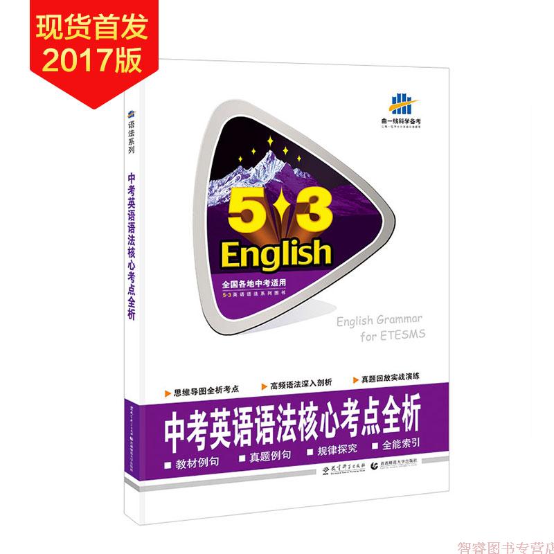 现货曲一线官方正品 2017版53英语中考语法核