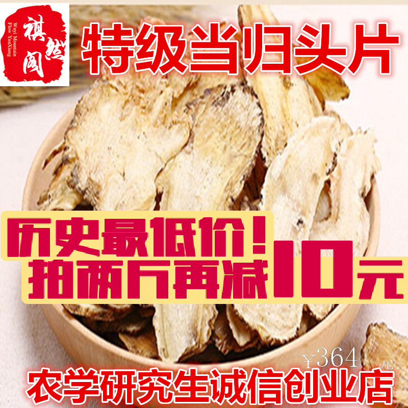甘肃岷县特级当归片当归头片中药材当归片农家无硫当归500g包邮