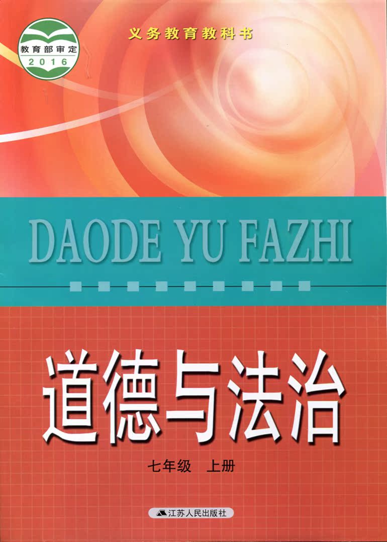 正版 初中教材课本 道德与法治 七年级 上册 7年级 江苏人民出版社