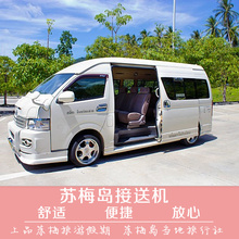 送机预订 当地中文旅行社 苏梅岛接机或