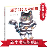 少幼儿童宝宝亲子绘本故事童话阅读物图画书籍0 佐野洋子 10岁少儿正版畅销书 活了100万次 新华书店旗舰店官方正版