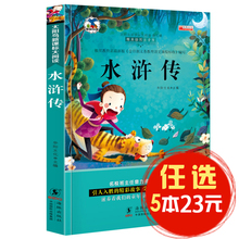 小学生课外阅读物 12岁少儿图书 水浒传 太阳鸟新课标大阅读 中国四大名著故事书籍 精美插图注音版 任选5本23元