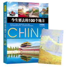国内旅游攻略书旅行书籍 100个地方中国旅游地图册景点大全书籍 中国最美 100个地方中国卷中国自助游走遍中国旅游书籍 今生要去