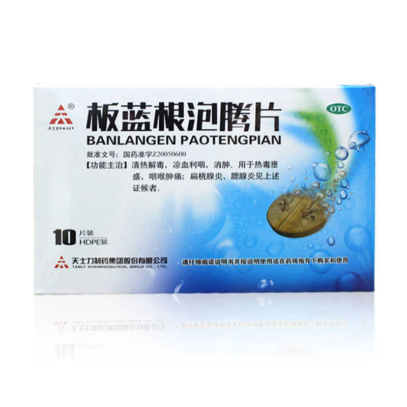 天士力板蓝根泡腾片4.5g*10片/盒 清热解毒凉血利咽 扁桃体炎药品