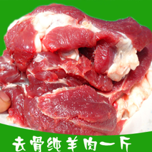 农家散养新鲜羊肉去皮羊肉生羊肉去皮去骨纯羊肉500g3斤包邮顺丰