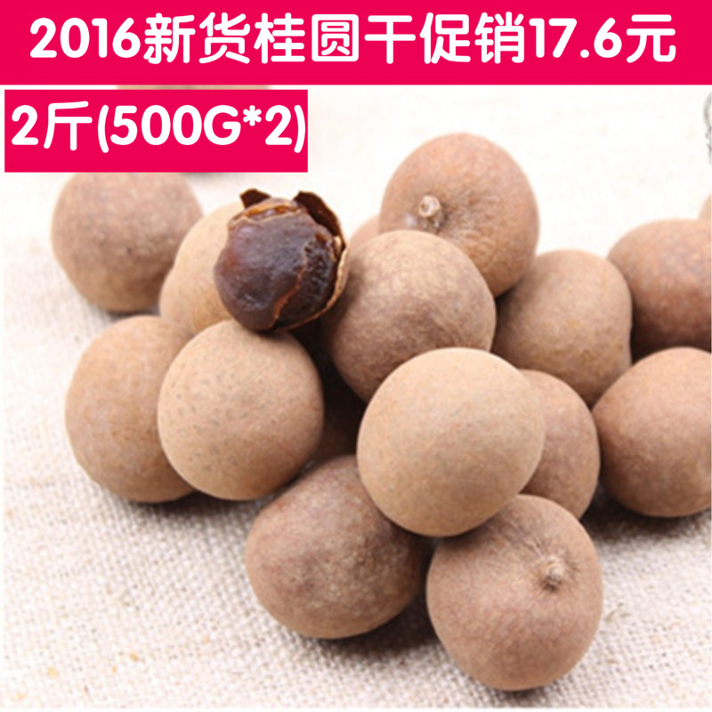 包邮2016年新货桂圆 桂圆干1000g包干货福建莆田特产4A桂圆肉2斤