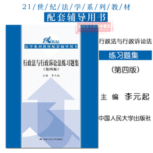 中国人民大学出版社 9787300216249 行政法行政诉讼法教材练习题 行政法与行政诉讼法练习题集 李元 第四版第4版 正版