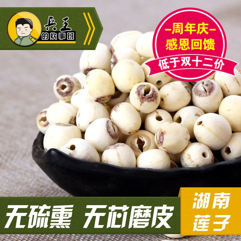 兵王湘莲莲子干货 去芯湘潭无芯农家自产新鲜无心散装磨皮白莲子