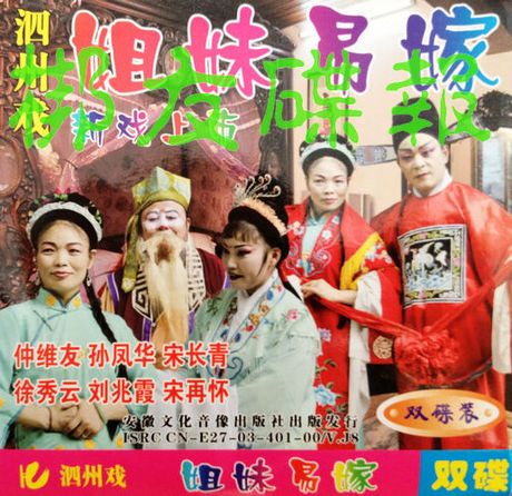 淘宝网购物-正版音像 泗州戏(安徽<em>柳琴戏</em>《<em>姊妹</em>
