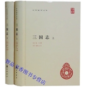三国志全本文言文注释中华国学文库丛书中国历史国学书籍 简体横排 上下册 晋陈寿撰宋裴松之注中华书局正版现货 全2册精装 三国志