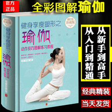 零基础瑜伽教程书 减肥塑身健身瑜伽正版 初级入门 减肥教程 瑜伽与冥想初学者 瑜伽书籍教程瑜伽大全 健身享瘦塑形之瑜伽书