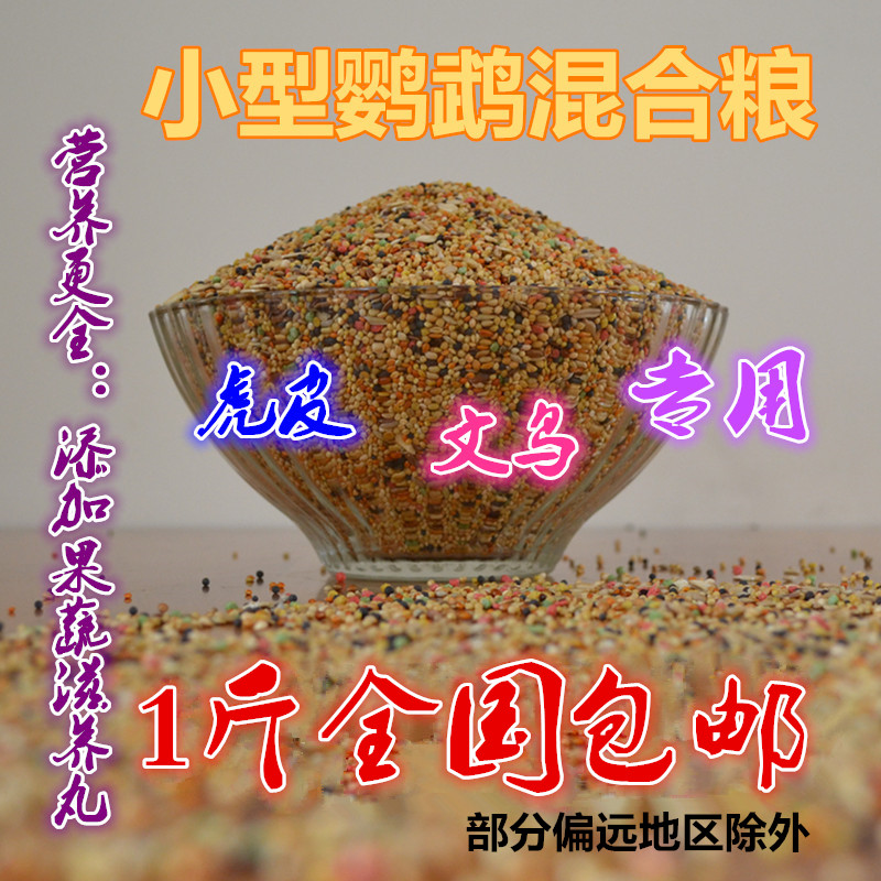 小型鹦鹉食营养粮文鸟饲料虎皮鸟粮混合粮牡丹鸟食玄凤鸟饲料500g