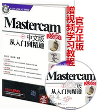 x5软件教程书籍 x5编程教程 mastercam 从入门到精通 X5中文版从入门到精通 正版 MasterCAM教程 含视频教程 cam master Mastercam