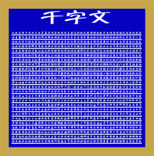 b09海报kt板印刷用品2461千字文全文