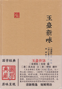 玉台新咏/(南北朝)徐陵编选 古典小说 新华书店正版畅销图书籍