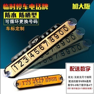 汽车临时停车牌挪车卡电话夜光 移车牌停车卡