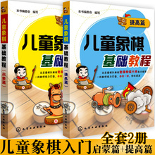 正版象棋书籍启蒙篇与提高篇象棋棋谱大全书籍少年宫基础培训教材图书少儿小学生低年级学中国象棋入门与提高儿童象棋基础教程