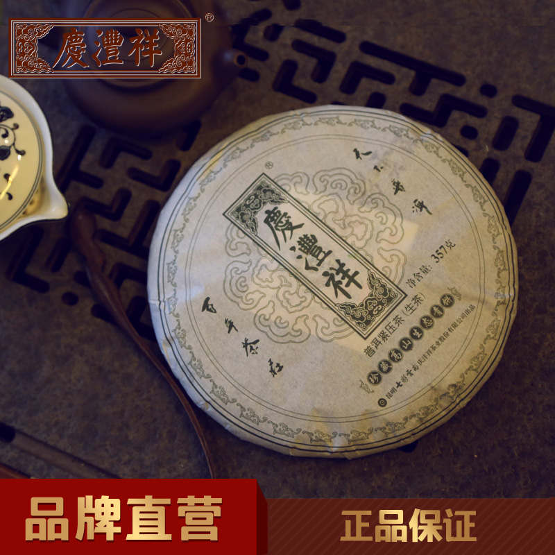 庆沣祥普洱茶 二年珍藏高山生态青饼 庆丰祥普洱茶生茶 七彩云南