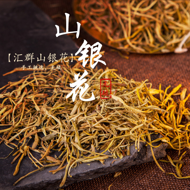 东方汇群中药材 干山银花金银花茶叶 去火茶降火茶清热 可搭菊花