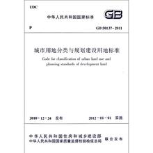 中国建筑 新华书店正版畅销图书籍 2011城市用地分类与规划建设用地标准 GB50137