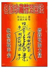 灵符 道教修真术数驱邪符咒镇宅灵符奇术旺财运符法术 茅山符咒精华集