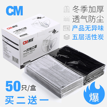 男潮防尘透气防雾霾PM2.5 CM朝美一次性口罩黑色活性炭女神夏薄款