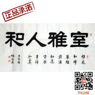 国画 特卖 四尺隶书书法国画 隶书大师-胡振国 室雅人和 4h15