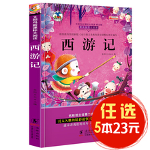10岁 西游记 小学生课外阅读书籍 中国古代经典 太阳鸟新课标大阅读 四大名著故事书 精美插图注音版 任选5本23元