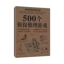 系统锻炼 有助于大脑思维 培养人们对推理 新华书店正版畅 兴趣 500个侦探推理游戏 让你轻松成为推理高手 黄青翔 满99减10