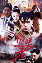 电视剧碟片 胡歌 现货 靳东 伪装 DVD光盘 正版抗日谍战电视剧