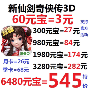 淘宝网推荐: IOS新仙剑奇侠传3D手游充值 月卡