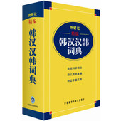 韩国语自学入门辅导工具书 韩汉多功能词典 基础韩中中韩辞典双解词典 包邮 韩语学习词典韩语字典书 外研社精编韩汉汉韩词典 正版