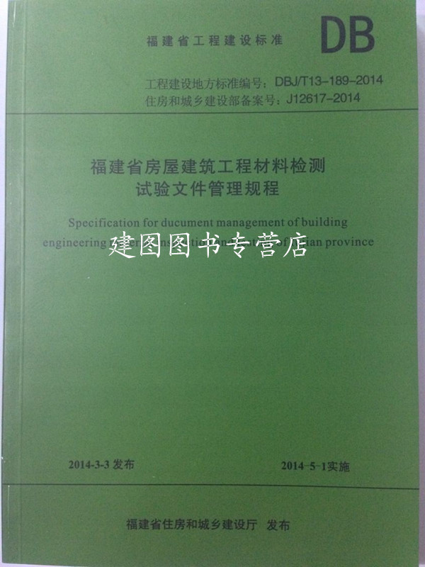 淘宝网【正版】DBJ\/T13-189-2014福建省房屋