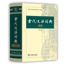 古汉语字典辞典 商务出版社 繁体字 文言文字典 第2版 古汉语常用字 第二版 商务印书馆 新版 古代汉语词典缩印本