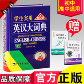 英语英汉词典 中小学生英汉辞典初高中适用及2017高考所学备 高级英汉大词典 买一赠二 第6版 新版学生实用英汉大词典 现货