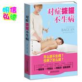 医学书籍人体经络穴位书籍养生 医学中医学古籍 拔罐书籍 穴位按摩拔罐书 正版对症拔罐不生病 赠书签