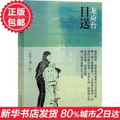 背影 畅销书排行榜 畅销图书籍 广西师大出版社 目送 正版现货 现当代文学随笔 龙应台人生三书之三 被誉为21世纪 彩插新版 包邮