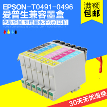 RX510 630打印机填充连供 310 R230 210 350 兼容爱普生T0491墨盒
