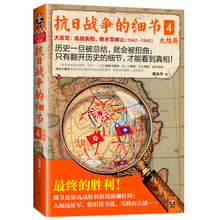 魏风华著军事爱好者 抗日战争历史畅销书籍 政治军事中国军事战争全史xs读客 中国抗日战争史 包邮 细节4 抗日战争 新书现货正版