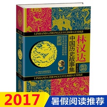 中国小学生基础阅读儿童历史读物上下五千年 科普百科传统文化 课外阅读书 暑期推荐 包邮 珍藏版 精装 林汉达中国历史故事集正版