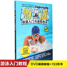 学游泳基础入门技巧训练自由泳蛙泳教学视频教程教材书籍DVD光盘