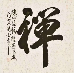 禅书法作品四尺斗方行书毛笔字画真迹纯手写原稿茶楼书房装饰挂画