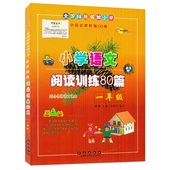 长春出版社 小学生教辅阅读理解指导训练练习题 邓捷主编 小学语文阅读训练80篇 适合各版本1年级上下册语文课本 一年级 白金版