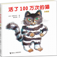 8岁 2017年新版现货 珍藏版 猫一百少幼儿童宝宝亲子绘本故事童话阅读物图画书籍0 活了100万次 硬壳精装