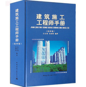 江正荣 朱国梁共同编著 建筑工程施工手册缩印版本 中国建筑工业出版社 第四版 缩印本 精装 建筑施工工程师手册