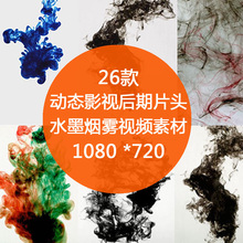 中国风水墨烟雾云雾高清视频素材 动态影视后期片头专题ae 舞墨堂
